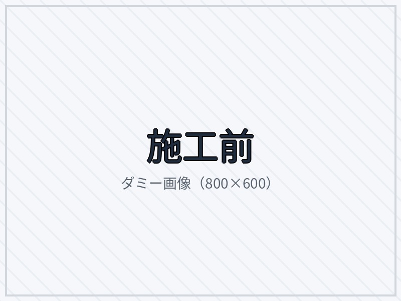 施工前