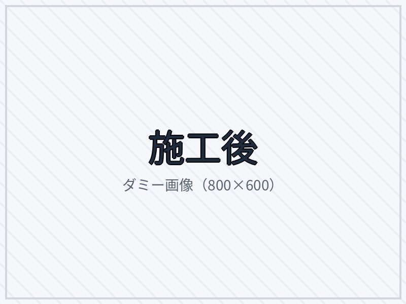 施工後
